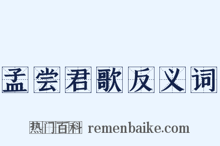 孟尝君歌反义词是什么意思的图片